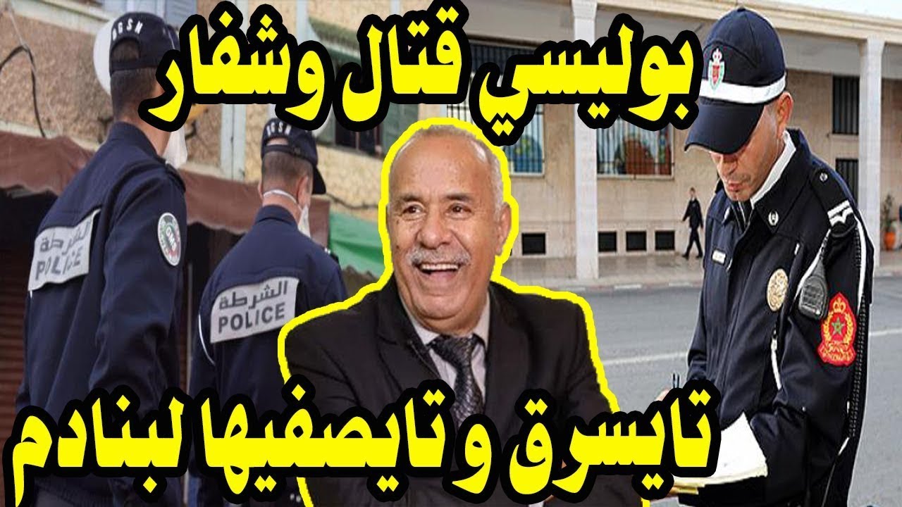 عبد القادر الخراز يحكي - أخطر بوليسي شفت في حياتي استغل السلطة ديالو و بدا تايسرق و تايصفيها لبنادم