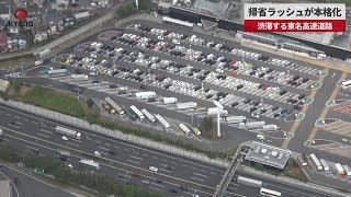【速報】帰省ラッシュが本格化 渋滞する東名高速道路