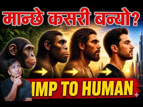 कहिले र कसरी बन्यो आजको मानिस? Human Evolution Explained.