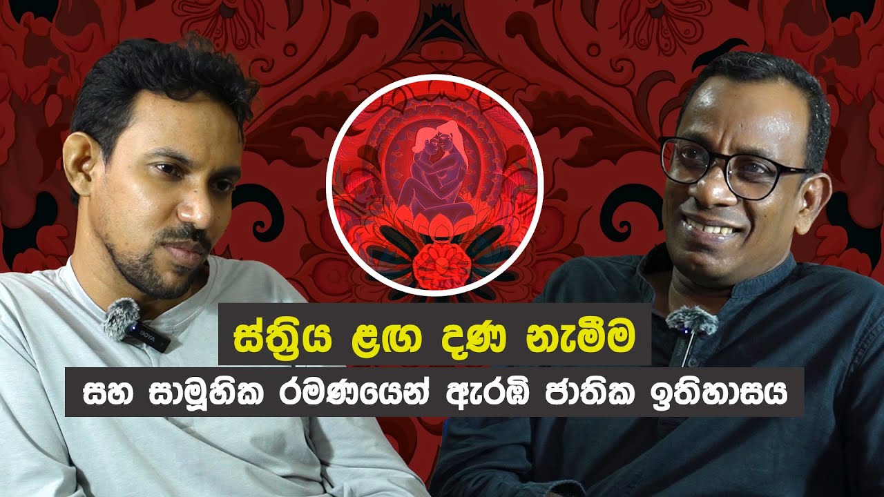 ස්ත්‍රිය ළඟ දණ නැමීම සහ සාමූහික රමණයෙන් ඇරඹි ජාතික ඉතිහාසය | The Alchemist | පාශාණ්ඩය | Episode 03