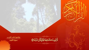 سوڕەتی نوح - پێشەوا قادر الکردی || سورة نوح - پێشەوا قادر الکردی