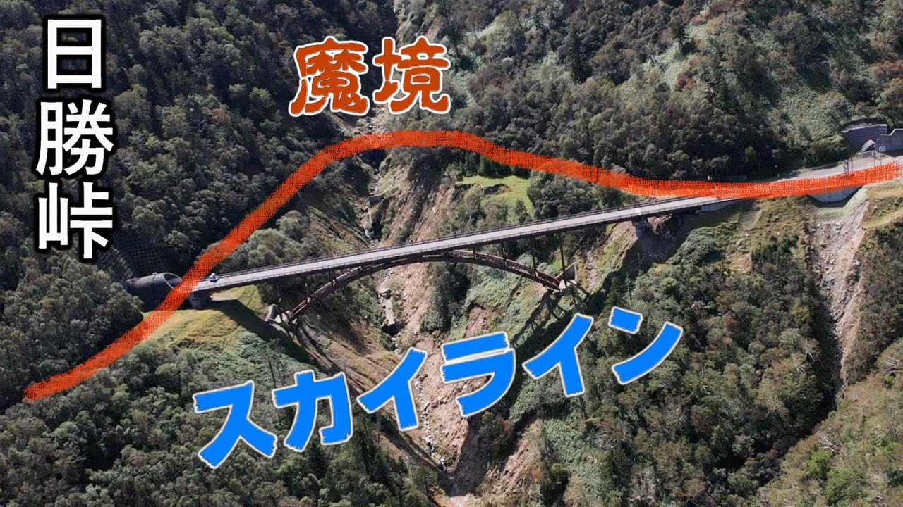 魔境 スカイライン：日勝峠. Steel on Hayabusa 隼 in Hokkaido 北海道 #32‐2022 廃道 廃墟 秘境