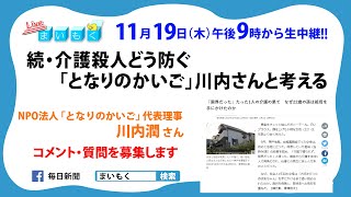 🔴ライブ配信🎥【まいもく(154) 続・介護殺人どう防ぐ「となりのかいご」川内さんと考える】解説:NPO法人「となりのかいご」代表理事（11月19日午後9時から）