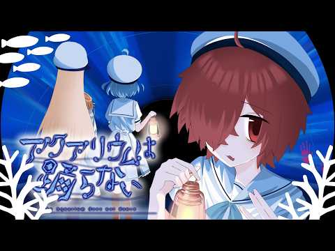 #2 【完全初見】TRPG配信者が『アクアリウムは踊らない』【 川犬 】※ネタバレ注意