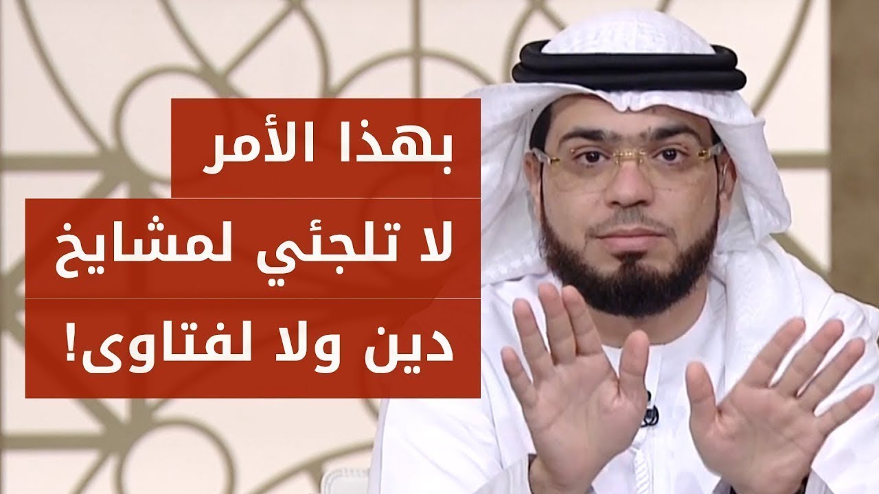 زوجي رافض موضوع الإنجاب تماماً لهذا السبب!! متصلة سعودية تطلب رأي الشيخ وسيم يوسف بمشكلتها!