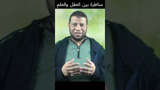 مناظرة بين العقل والعلم I حمدي الهراس #Shorts