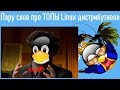 Пару слов про ТОПЫ Linux дистрибутивов