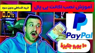 آموزش  نصب پی پال ( PayPal) و نحوه خرید اقساطی بدون سود ۱۲ماهه#پیپال#پی_پال#paypal