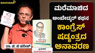 ಮರೆಮಾಚಿದ ಡಾ .ಅಂಬೇಡ್ಕರ್ ಕಥನ । ಕಾಂಗ್ರೆಸ್ ಷಡ್ಯಂತ್ರದ ಅನಾವರಣ । ಡಾ. ಜಿ. ಬಿ ಹರೀಶ್