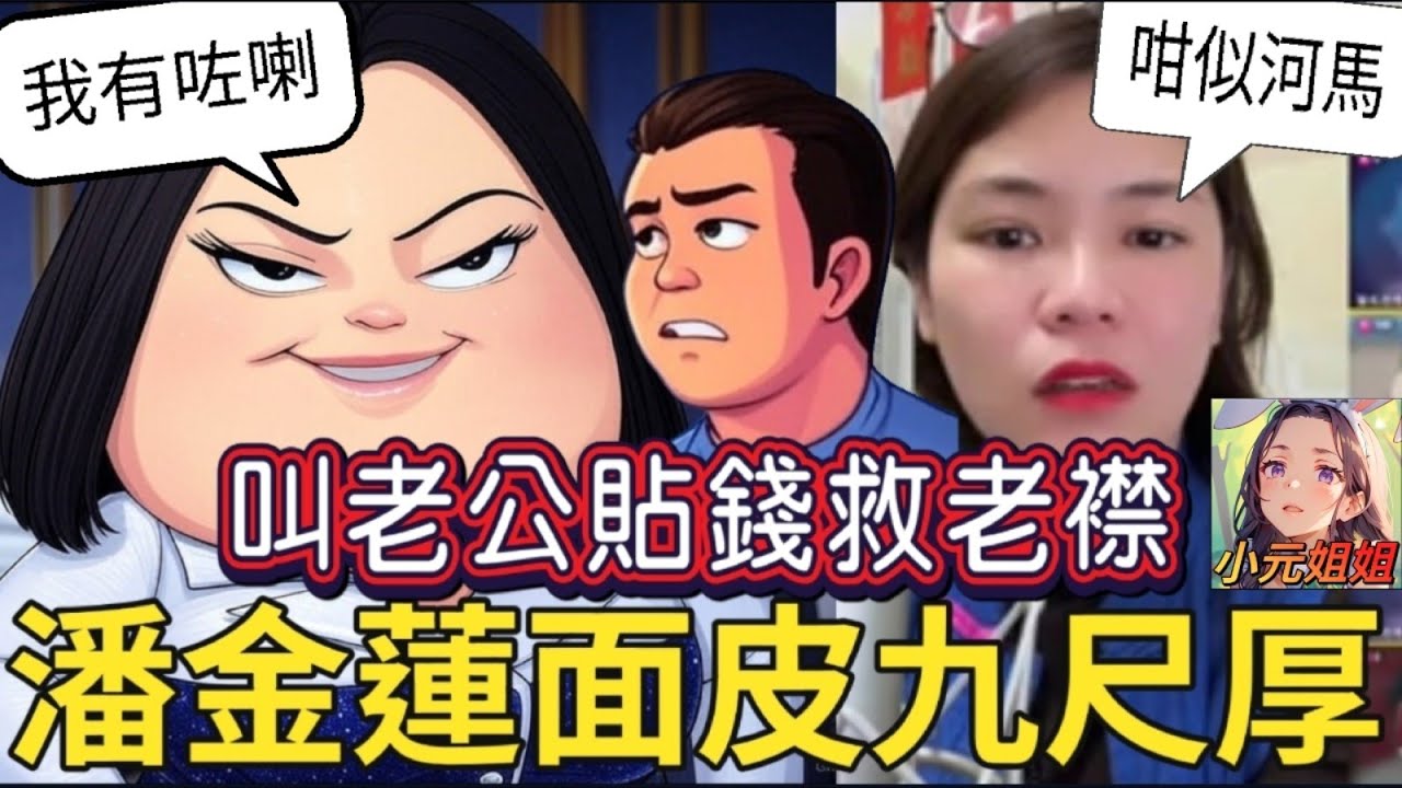 發姣人妻貼錢養情夫,激到丈夫要👊佢，十足河馬派綠帽 #小元姐姐 #小圓感情分享 #小元妹妹 #廣東話