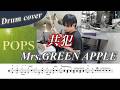 【ドラム楽譜】共犯 / Mrs.GREEN APPLE ドラム叩いてみた!
