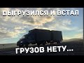 Неделя простоя! Грузов нету.