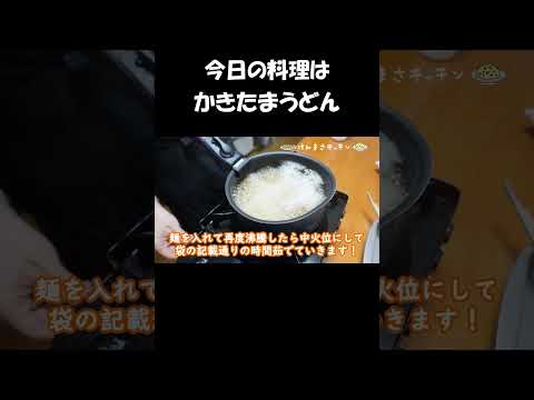 【レシピ】かきたまうどん【やすまるだし｜アンバサダー】 #Shorts