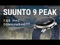 Полгода с Suunto 9 Peak. Стоит ли переходить на Suunto если у вас Garmin?