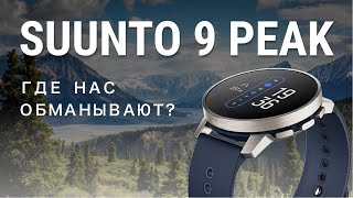 Полгода с Suunto 9 Peak. Стоит ли переходить на Suunto если у вас Garmin?