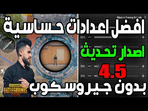 أفضل إعدادات حساسية ببجي موبايل (PUBG Mobile) لتثبيت السلاح بدون ارتداد - افضل اعدادات حساسية بدون جيروسكوب | التحديث الجديد 4.5 | ببجي موبايل