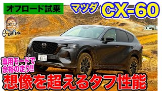 マツダ CX-60 【オフロード試乗】想像以上の4WD性能!! タフなコースでその走りをチェック!! E-CarLife with 五味やすたか