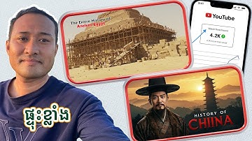 វីធីបង្កើតវីដេអូ Historical សម្រាប់រកលុយជាមួយ YouTube 2025