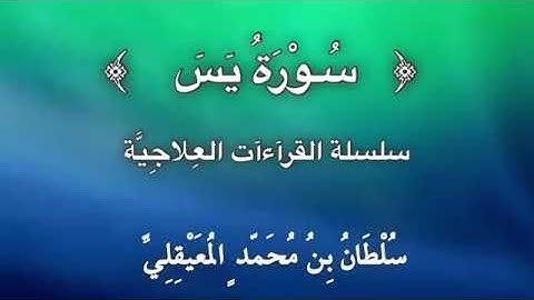 قراءة علاجيّة نافعة ﴿ سورة يس ﴾ للشيخ سلطان المعيقلي