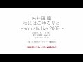 矢井田 瞳 「秋にはごゆるりと ~acoustic live 2002~」(2002.9.18@浜松)