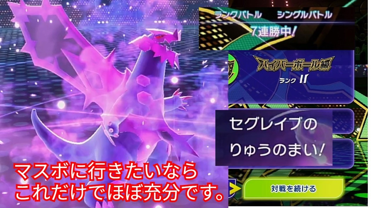 【ポケチャン実況】高耐久+高火力が竜舞したらアカン…全てを終わらせるセグレイブならハイボ級をぶっ壊せます。