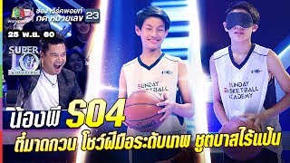 S04 | น้องพี อัจฉริยะชูตบาส | ตี๋มาดกวน โชว์ฝีมือระดับเทพ ชูตบาสไร้แป้น |ซูเปอร์เท็น |SUPER 10