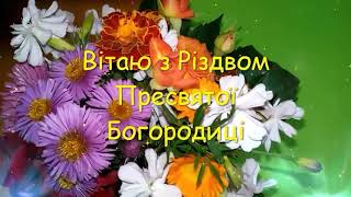 Неймовірне Привітання  З Різдвом Пресвятої Богородиці !!!💐