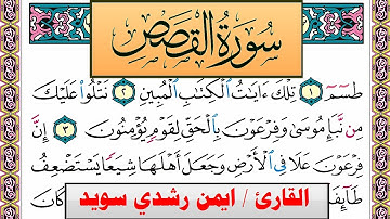 سورة القصص ايمن رشدي سويد المصحف الملون Surah Al Kasas ayman sweed برواية حفص عن عاصم