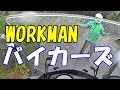 【モトブログ#495】ワークマン・バイカーズ（2017モデル）【バイク用レインウェア】