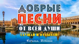 Песни От Всей Души! Слушай И Отдыхай! Лучшие Песни 2024