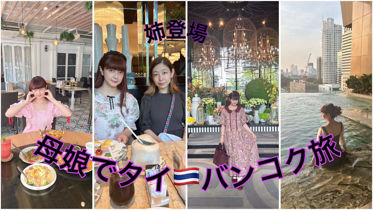 【旅VLOG】母娘でタイ🇹🇭バンコクゆるり旅✨