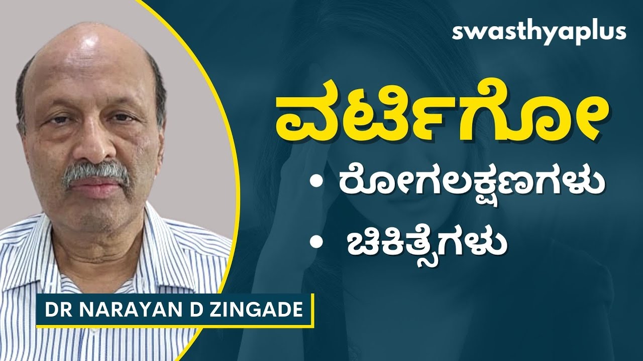 Vertigo Dizziness In Kannada Dr Vertigo Dizziness In Kannada Dr