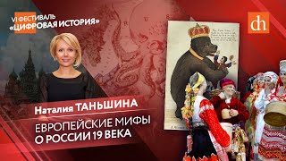 Европейские мифы о России XIX века/Наталия Таньшина
