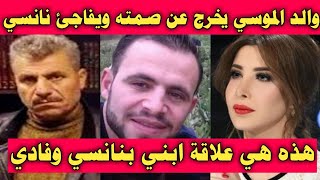 والد محمد الموسي يخرج عن صمته مفاجئه جديده لـ نانسي عجرم وزوجها فادي الهاشم