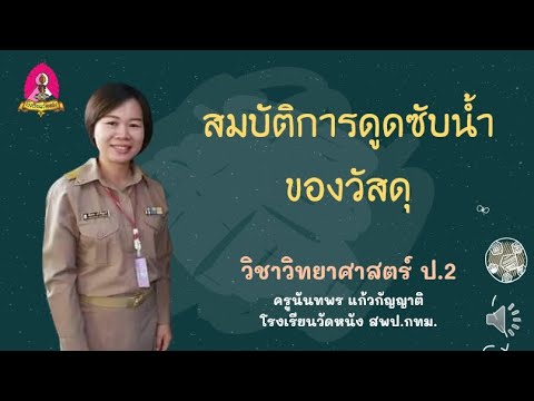 การดูดซับน้ำของวัสดุ วิทยาศาสตร์ ป.2