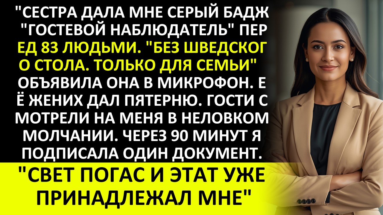СЕСТРА ДАЛА МНЕ БАДЖ «ГОСТЕВОЙ НАБЛЮДАТЕЛЬ» НА СВОЁМ ПОСЛЕДУЮЩЕМ ОБРУЧЕНИИ