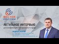 Актуальное интервью для радио Восток России о догазификации Хабаровского края