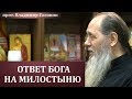 Ответ Бога на милостыню