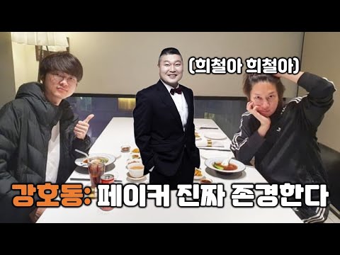 방송 후 페이커 선수 존경하게 되었다는 강호동 