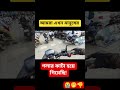 আমরা এখন এটোরিকশার চেয়েও খারাপ হয়ে গিয়েছি! কোন কিছুর তোয়াক্কা করছি না!!  #ridewithshakil