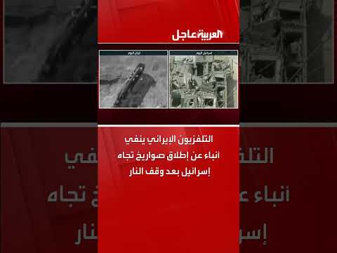 التلفزيون الإيراني ينفي إطلاق صواريخ على إسرائيل بعد وقف إطلاق النار