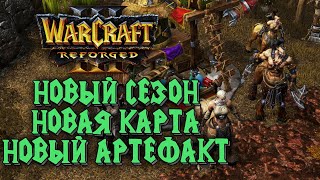 НОВАЯ КАРТА И НОВЫЙ АРТЕФАКТ: Leon (Hum) vs Romantic (Hum) Warcraft 3 Reforged