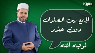 هل يجوز الجمع بين الصلوات بدون عذر !! .. د.سلامة عبدالقوى