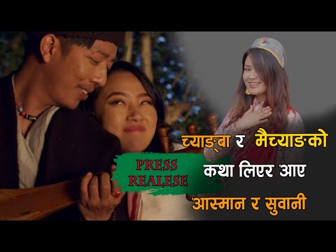 Chyangba Ra Maichyang Press Release / @ASHMANLOPCHAN @subanimoktan Riya lama