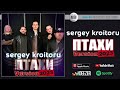 Sergey Kroitoru - Птахи | Official Audio