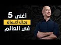 أغنى خمس رجال أعمال في العالم في الثلاثي الأول لسنة 2021 