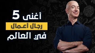 أغنى خمس رجال أعمال في العالم في الثلاثي الأول لسنة 2021