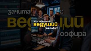 Тренируем профессиональную радио-подачу #ораторскоеискусство #радиоведущий #дикция #техникаречи