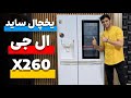یخچال ساید 28 فوت ال جی X260 سال ساخت 2023 یخچال ساید 28 فوت ال جی X260 سال ساخت 2023