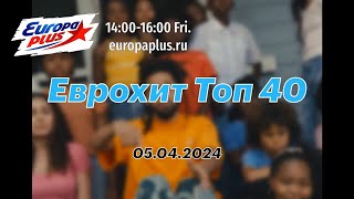 Еврохит Топ 40 (05 апреля 2024) - 40 Главных Хитов Недели